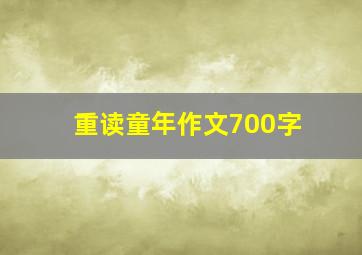 重读童年作文700字