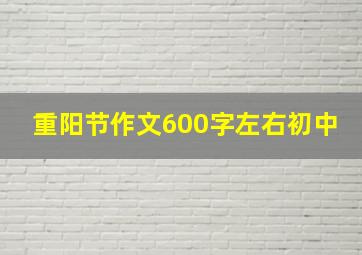 重阳节作文600字左右初中