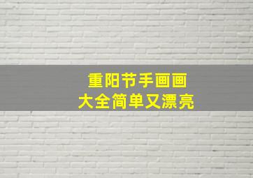 重阳节手画画大全简单又漂亮