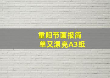 重阳节画报简单又漂亮A3纸