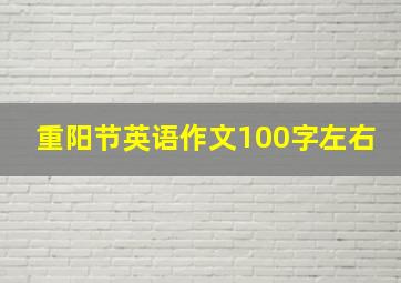 重阳节英语作文100字左右