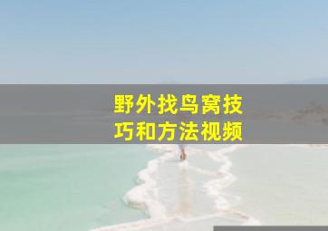 野外找鸟窝技巧和方法视频