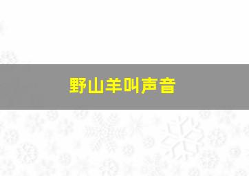 野山羊叫声音