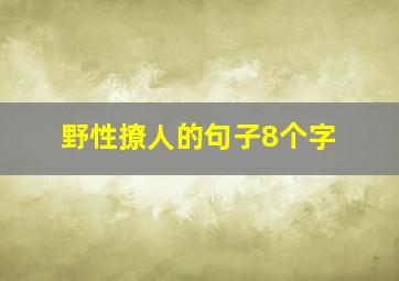 野性撩人的句子8个字