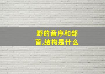 野的音序和部首,结构是什么