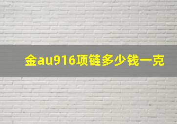 金au916项链多少钱一克