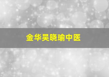 金华吴晓瑜中医