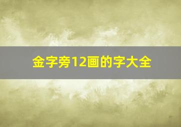 金字旁12画的字大全