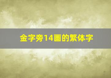 金字旁14画的繁体字