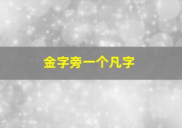 金字旁一个凡字