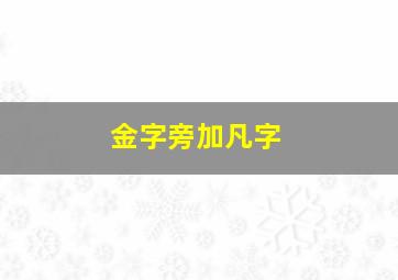 金字旁加凡字