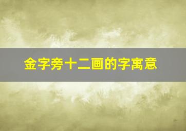 金字旁十二画的字寓意