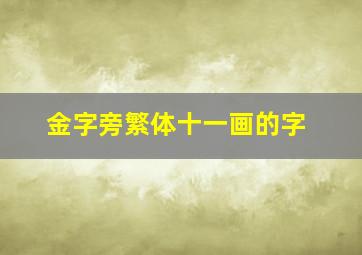 金字旁繁体十一画的字