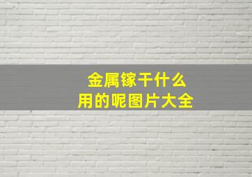 金属镓干什么用的呢图片大全