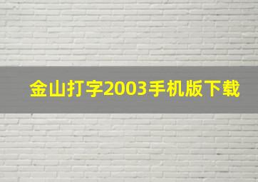 金山打字2003手机版下载