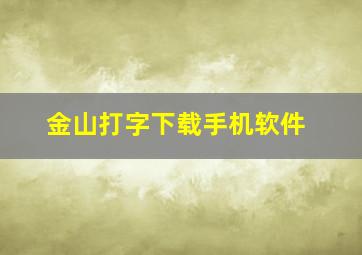 金山打字下载手机软件