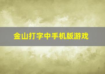 金山打字中手机版游戏