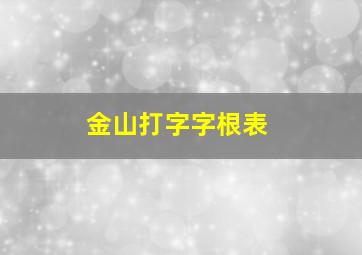 金山打字字根表