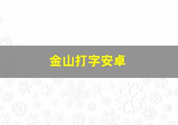 金山打字安卓