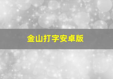 金山打字安卓版