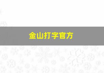 金山打字官方