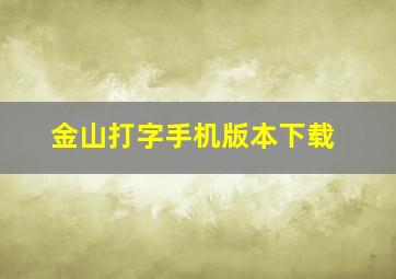 金山打字手机版本下载