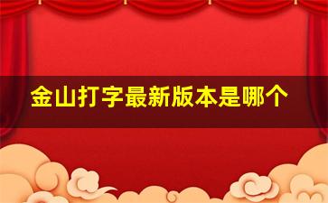 金山打字最新版本是哪个