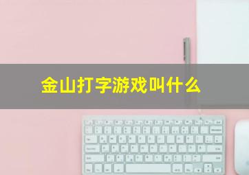 金山打字游戏叫什么