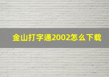 金山打字通2002怎么下载