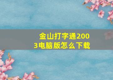 金山打字通2003电脑版怎么下载