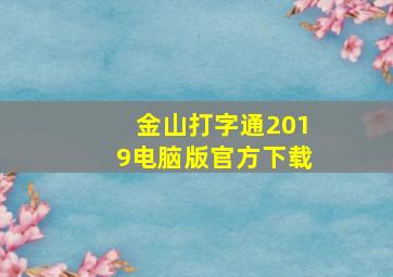 金山打字通2019电脑版官方下载