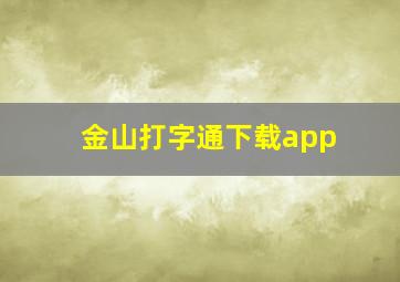 金山打字通下载app