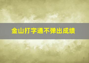 金山打字通不弹出成绩