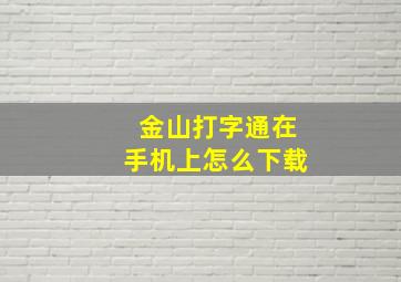 金山打字通在手机上怎么下载