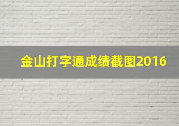 金山打字通成绩截图2016