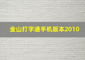 金山打字通手机版本2010