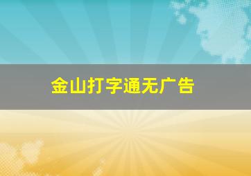 金山打字通无广告