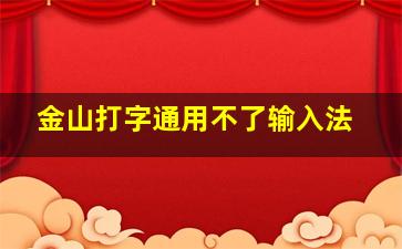 金山打字通用不了输入法