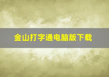 金山打字通电脑版下载