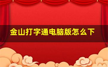 金山打字通电脑版怎么下