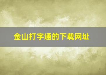 金山打字通的下载网址