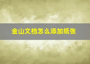 金山文档怎么添加纸张