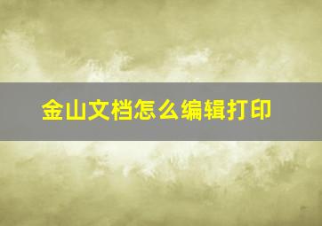 金山文档怎么编辑打印