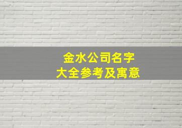 金水公司名字大全参考及寓意