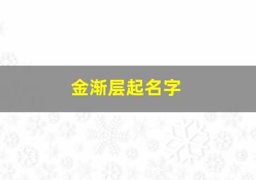 金渐层起名字