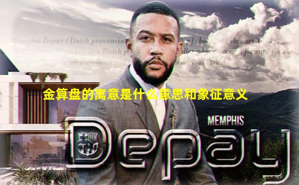 金算盘的寓意是什么意思和象征意义