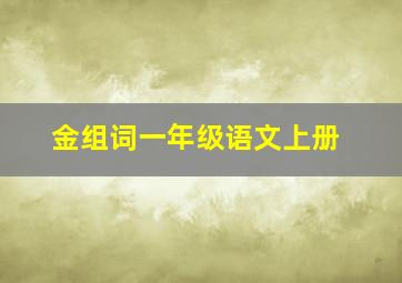 金组词一年级语文上册