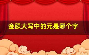 金额大写中的元是哪个字