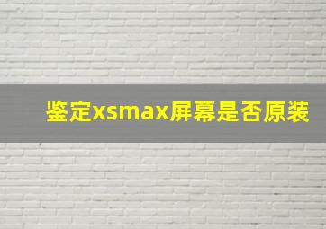 鉴定xsmax屏幕是否原装