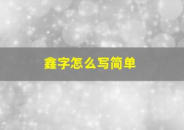 鑫字怎么写简单